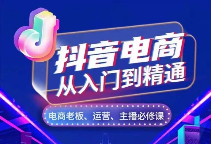 抖音电商从入门到精通，​从账号、流量、人货场、主播、店铺五个方面，全面解析抖音电商核心逻辑-有道资源网