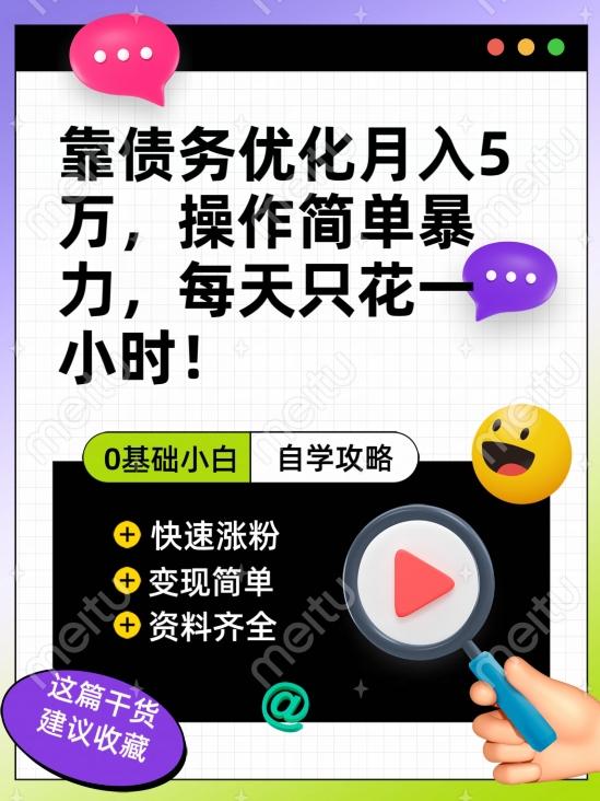 靠债务优化月入五万，每天只要花两个小时，多种方式轻松变现【揭秘】-有道资源网