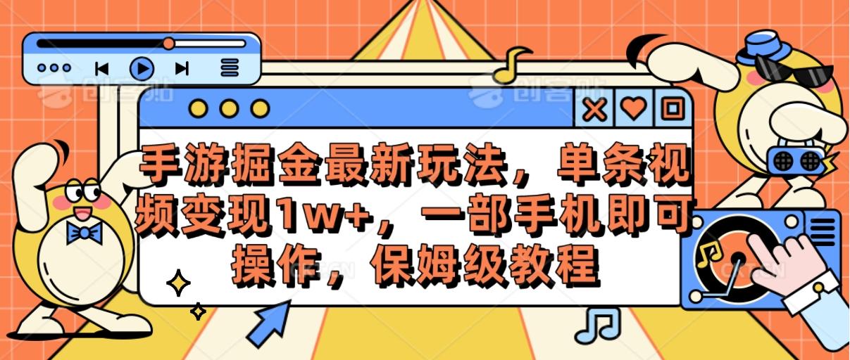 手游掘金最新玩法，单条视频变现1w+，一部手机即可操作，保姆级教程-有道资源网