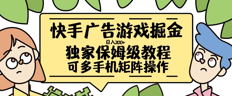 快手广告游戏掘金日入200+，让小白也也能学会的流程【揭秘】-有道资源网