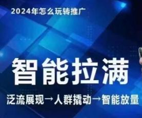 七层老徐·2024引力魔方人群智能拉满+无界推广高阶，自创全店动销玩法(更新6月)-有道资源网