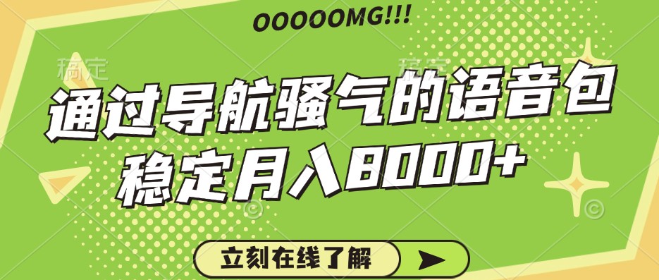 骚气的导航语音包，自用的同时还可以作为项目操作，月入8000+-有道资源网