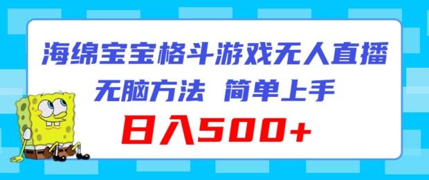 海绵宝宝格斗对战无人直播，无脑玩法，简单上手，日入500+【揭秘】-有道资源网