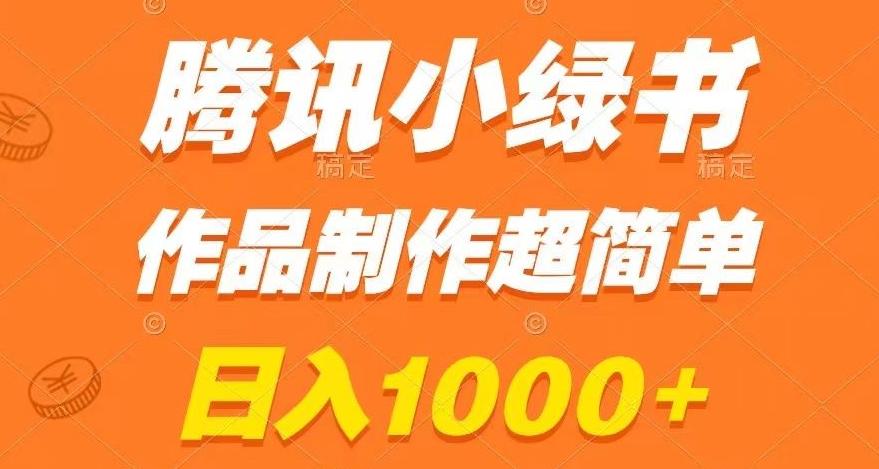 腾讯小绿书掘金，日入1000+，作品制作超简单，小白也能学会【揭秘】-有道资源网