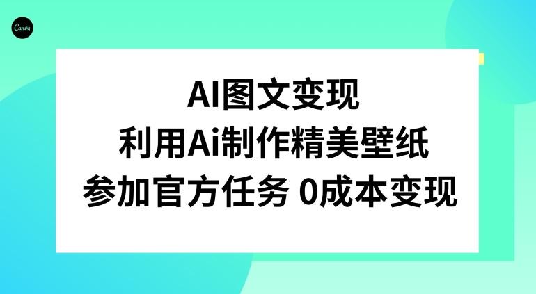 AI图文变现，利用AI制作精美壁纸，参加官方任务变现-有道资源网