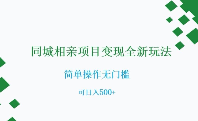 同城相亲项目变现全新玩法，简单操作无门槛，可日入500+【揭秘】-有道资源网