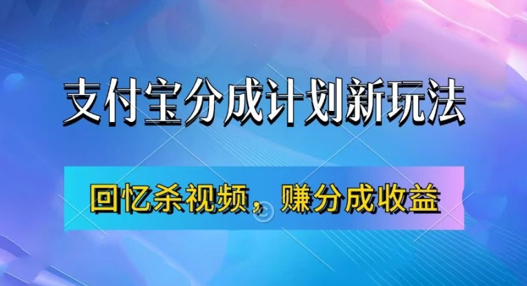 支付宝分成计划最新玩法，利用回忆杀视频，赚分成计划收益，操作简单，新手也能轻松月入过万-有道资源网