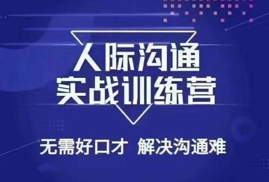 没废话人际沟通课，人际沟通实战训练营，无需好口才解决沟通难问题（26节课）-有道资源网