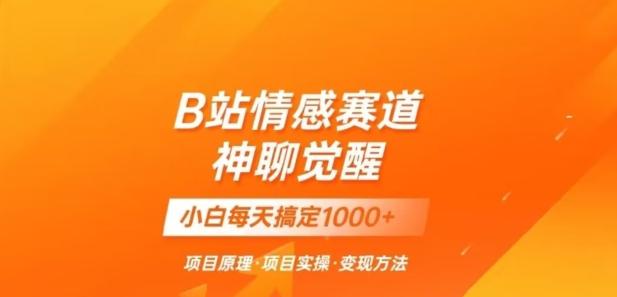 B站情感冷门蓝海赛道秒变现《神聊觉醒》一天轻松变现500+【揭秘】-有道资源网