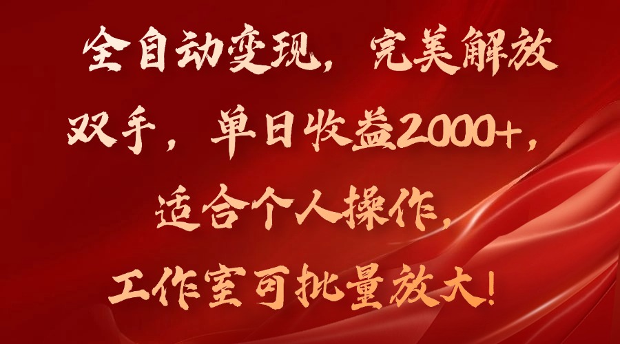 全自动变现，完美解放双手，单日收益2000+，适合个人操作，工作室可批…-有道资源网