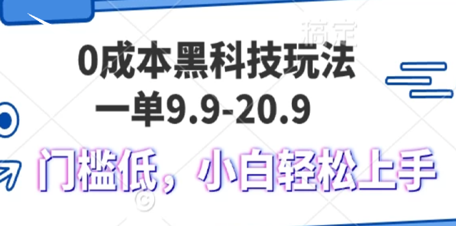 0成本黑科技玩法，一单9.9单日变现1000＋，小白轻松易上手-有道资源网