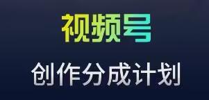 视频号流量主新玩法，目前还算蓝海，比较容易爆【揭秘】-有道资源网