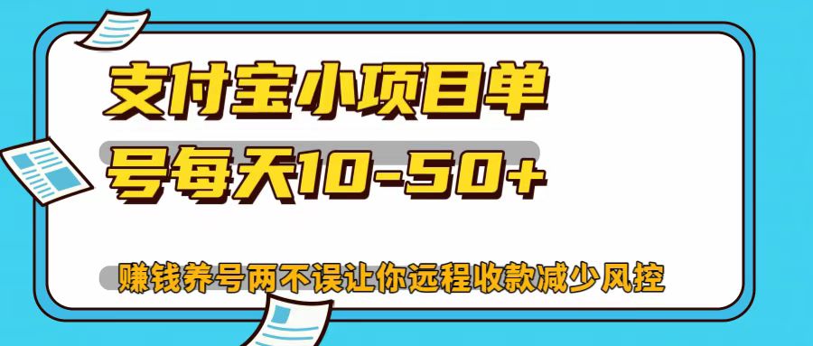 支付宝小项目，单号每天10-50+-有道资源网