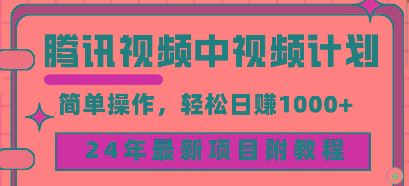 (9516期)腾讯视频中视频计划，24年最新项目 三天起号日入1000+原创玩法不违规不封号-有道资源网