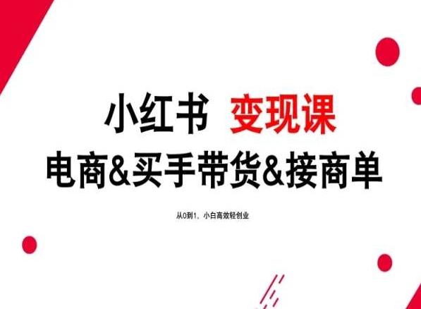 2024年最新小红书变现课，电商&买手带货&接商单，从0到1，小白高效轻创业-有道资源网