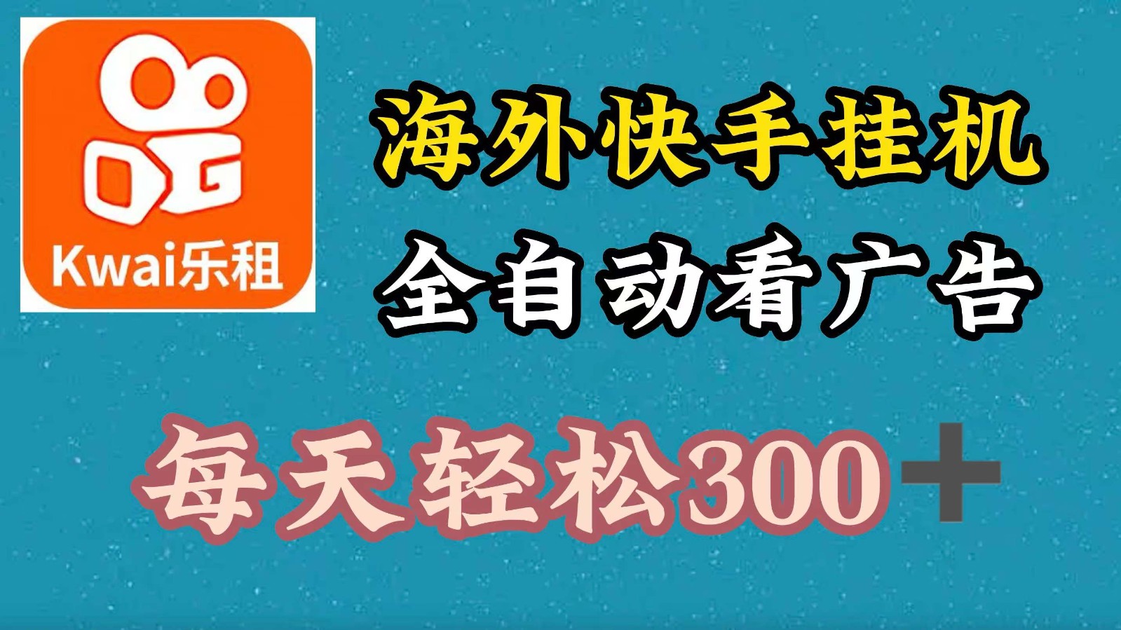 海外快手项目，利用工具全自动看广告，每天轻松300+-有道资源网