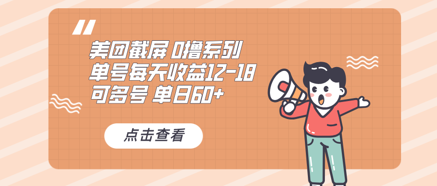 0撸系列 美团截屏 单号12-18 单日60+ 可批量-有道资源网