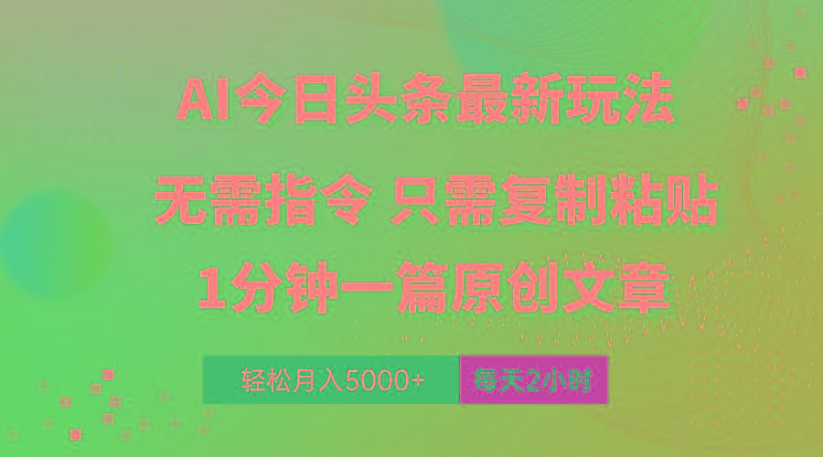 AI头条最新玩法 1分钟一篇 100%过原创 无脑复制粘贴 轻松月入5000+ 每…-有道资源网