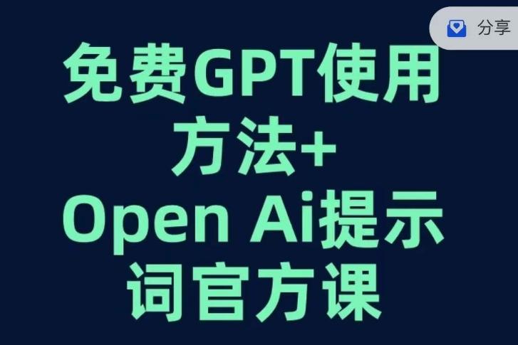 免费GPT+OPEN AI提示词官方课-有道资源网