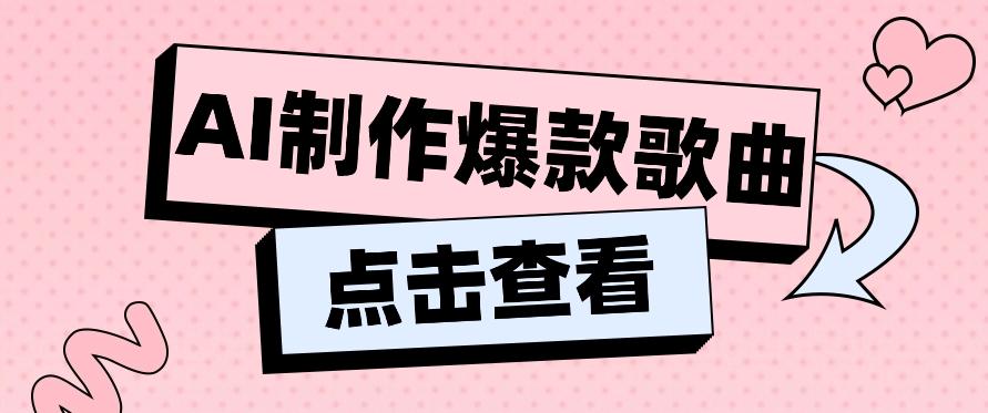 利用AI一键生成原创爆款歌曲，多种变现方式，小白也能轻松上手【视频教程+工具】-有道资源网