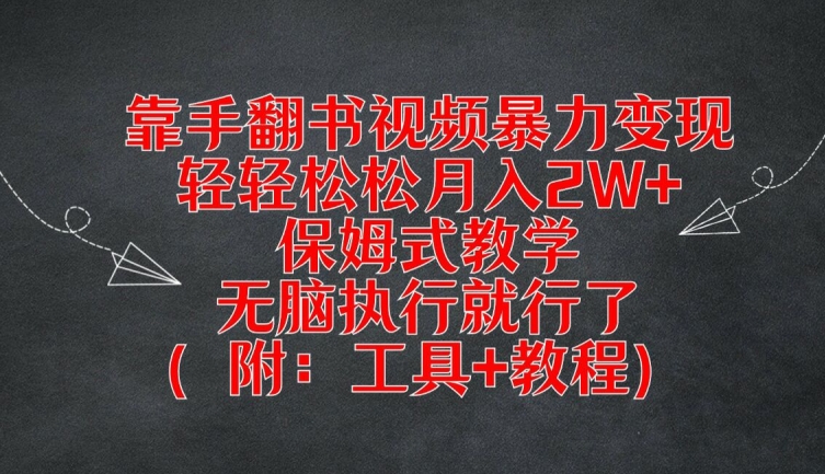 靠手翻书视频暴力变现，轻轻松松月入2W+，保姆式教学，无脑执行就行了(附：工具+教程)【揭秘】-有道资源网