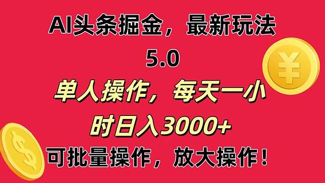 AI撸头条，当天起号第二天就能看见收益，小白也能直接操作，日入3000+-有道资源网