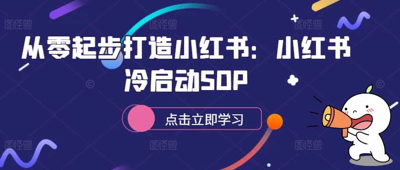 从零起步打造小红书：小红书冷启动SOP-有道资源网