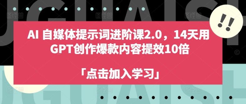 AI自媒体提示词进阶课2.0，14天用 GPT创作爆款内容提效10倍-有道资源网