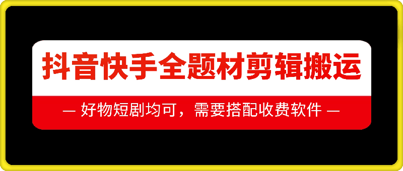 抖音快手全题材剪辑搬运技术，适合好物、短剧等-有道资源网