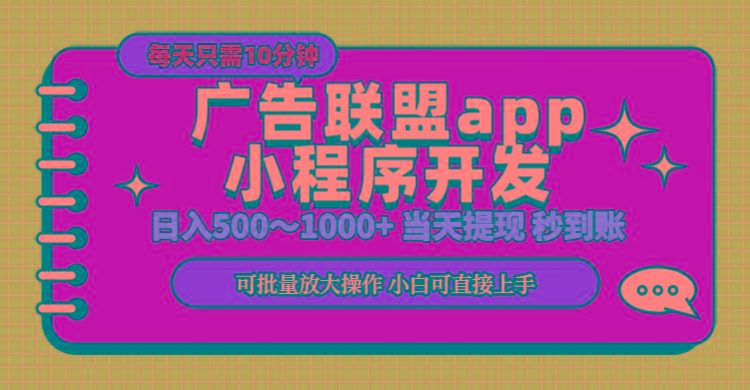 小程序开发 广告赚钱 日入500~1000+ 小白轻松上手！-有道资源网