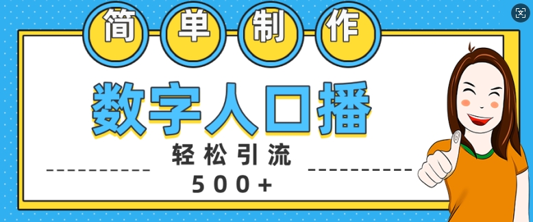 简单制作数字人口播轻松引流500+精准创业粉【揭秘】-有道资源网