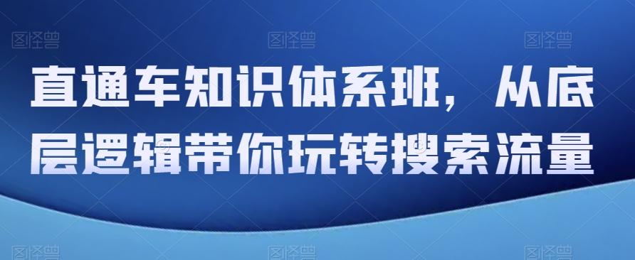 直通车知识体系班，从底层逻辑带你玩转搜索流量-有道资源网