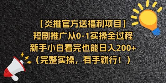 【炎推官方送福利项目】短剧推广从0-1实操全过程，新手小白看完也能日…-有道资源网