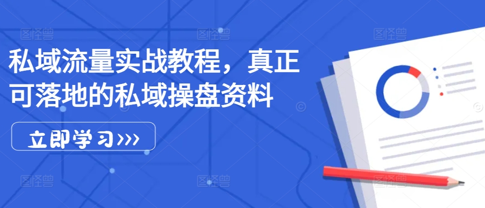 私域流量实战教程，真正可落地的私域操盘资料-有道资源网