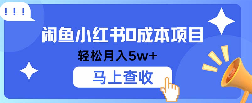 小鱼小红书0成本项目，利润空间非常大，纯手机操作-有道资源网