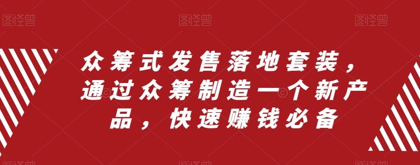 众筹式发售落地套装，通过众筹制造一个新产品，快速赚钱必备-有道资源网