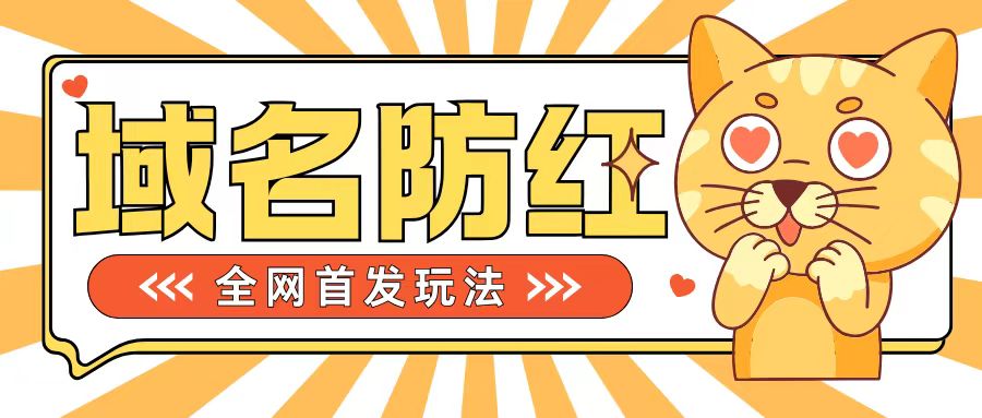 0基础搭建域名防红告别被封风险，学会可对外接单，一单收200+【揭秘】-有道资源网