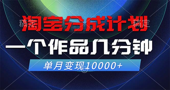 淘宝分成计划，一个作品几分钟， 单月变现10000+-有道资源网