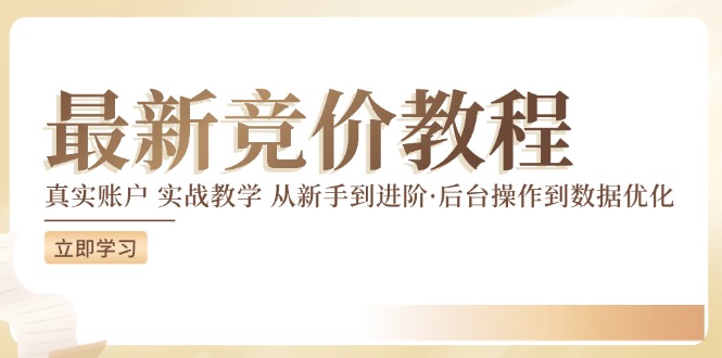 竞价教程：真实账户 实战教学 从新手到进阶·后台操作到数据优化-有道资源网