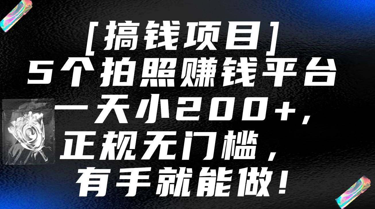 5个拍照赚钱平台，一天小200+，正规无门槛，有手就能做【保姆级教程】-有道资源网