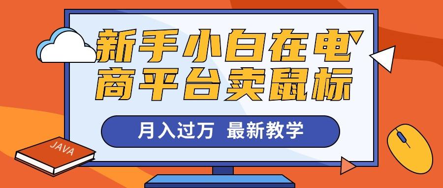 新手小白在电商平台卖鼠标月入过万，最新赚钱教学-有道资源网