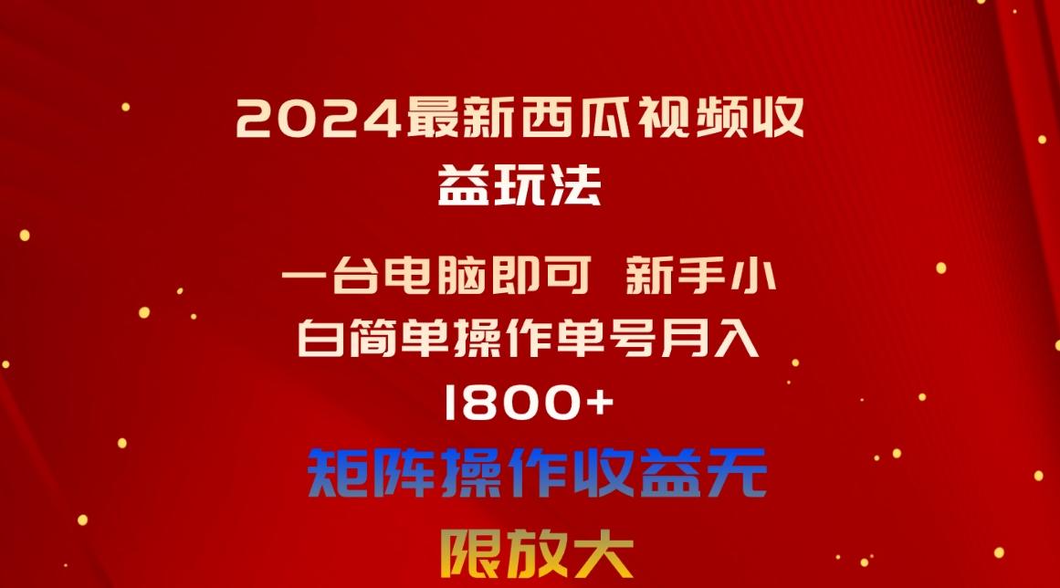 2024最新西瓜视频收益玩法，一台电脑即可 新手小白简单操作单号月入1800+-有道资源网