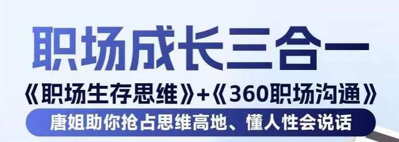 职场生存思维+360职场沟通，助你抢占思维高地，懂人性会说话-有道资源网