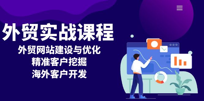 外贸实战课程：外贸网站建设与优化，精准客户挖掘，海外客户开发-有道资源网