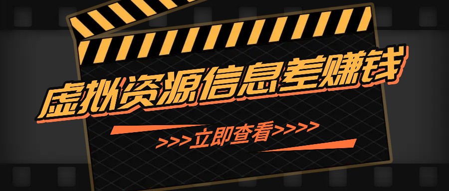 利用信息差操作虚拟资源，0基础小白也能操作，每天轻松收益50-100+-有道资源网