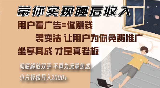 带你实现睡后收入 裂变法让用户为你免费推广 不再为流量焦虑 小白轻松…-有道资源网