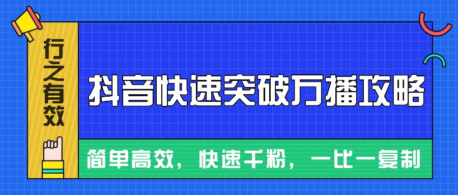 摸着石头过河整理出来的抖音快速突破万播攻略，简单高效，快速千粉！-有道资源网