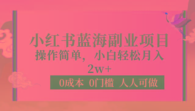 0成本0门槛小红书蓝海副业项目，操作简单，小白轻松月入2W-有道资源网