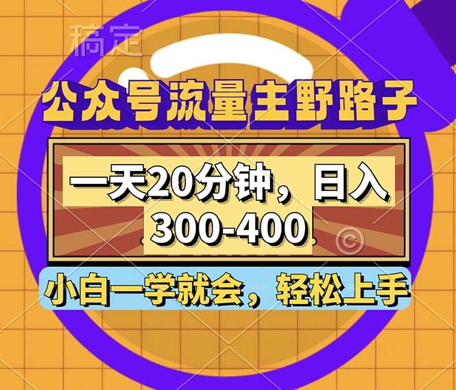 公众号流量主野路子玩法，一天20分钟，日入300~400，小白一学就会-有道资源网