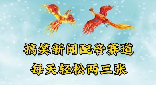 中视频爆火赛道一搞笑新闻配音赛道，每天轻松两三张【揭秘】-有道资源网